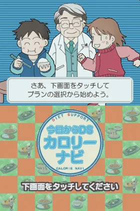 Kyou kara DS - Calorie Navi (Japan) screen shot title